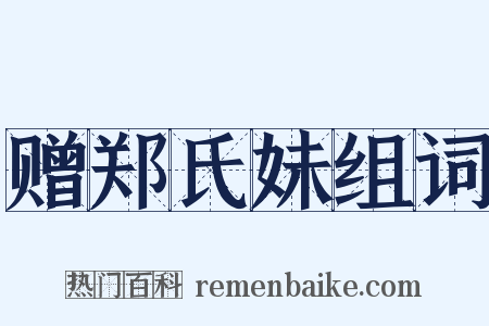 赠郑氏妹组词是什么意思的图片